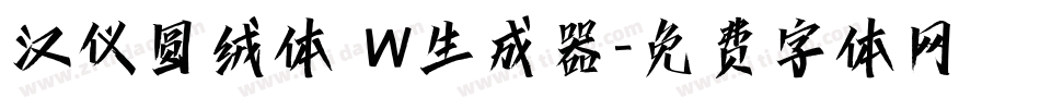 汉仪圆绒体 W生成器字体转换